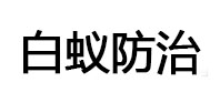 通辽市白蚁治理消杀